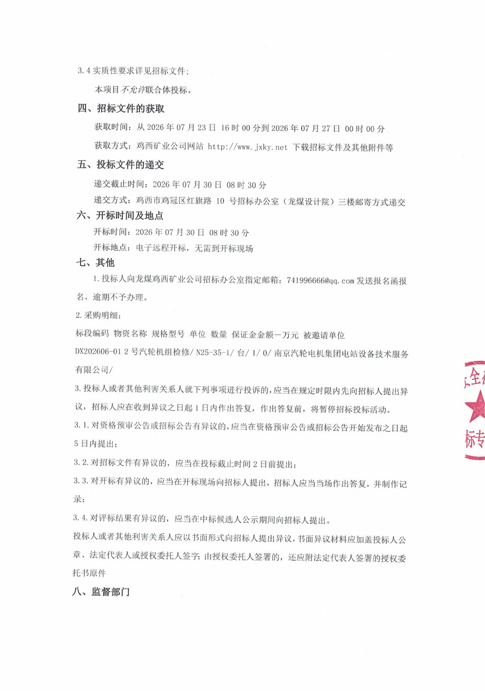黑龙江龙煤鸡西矿业有限责任公司2026年第6批次设备大修单源直接采购邀请书_02.jpg