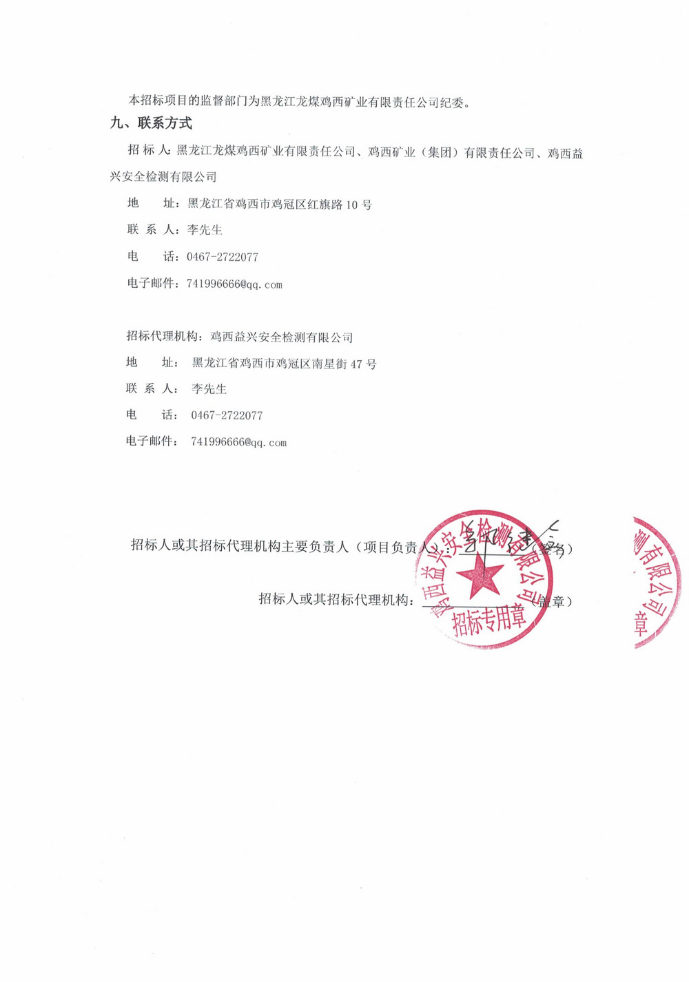 黑龙江龙煤鸡西矿业有限责任公司2026年第6批次设备大修单源直接采购邀请书_03.jpg