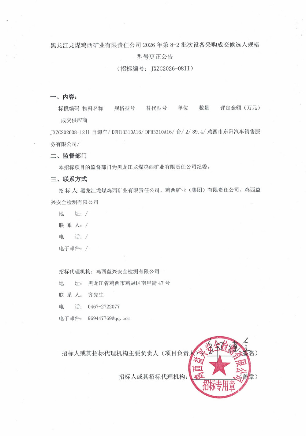 黑龙江龙煤鸡西矿业有限责任公司2026年第8-2批次设备采购成交候选人规格型号更正公告_01.jpg