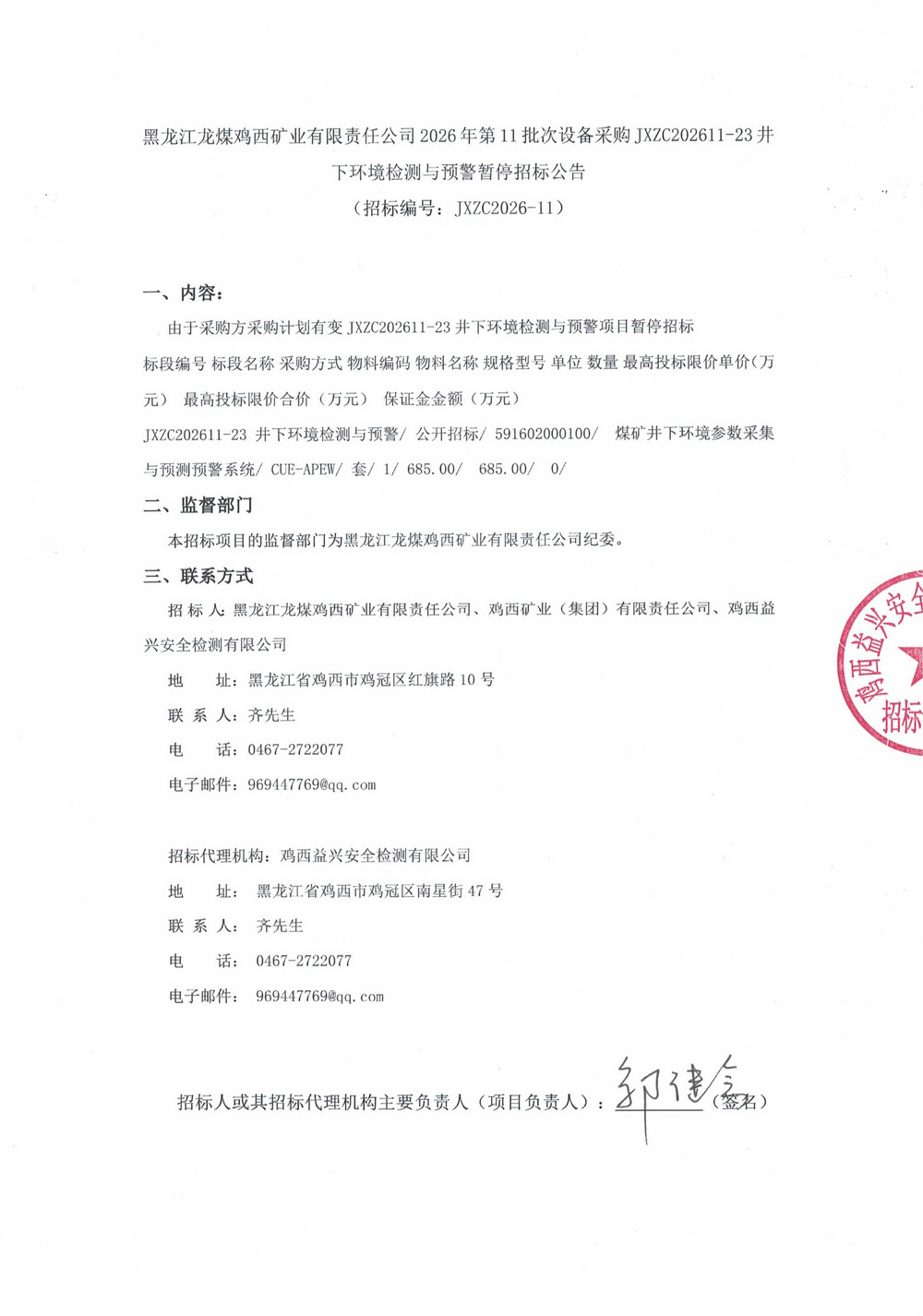 黑龙江龙煤鸡西矿业有限责任公司2026年第11批次设备采购JXZC202611-23井下环境检测与预警暂停招标公告_01.jpg