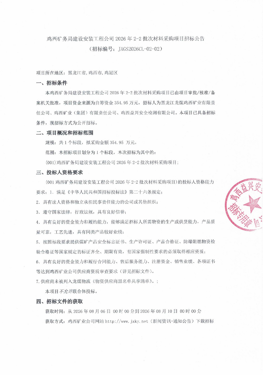 鸡西矿务局建设安装工程公司2026年2-2批次材_01.jpg