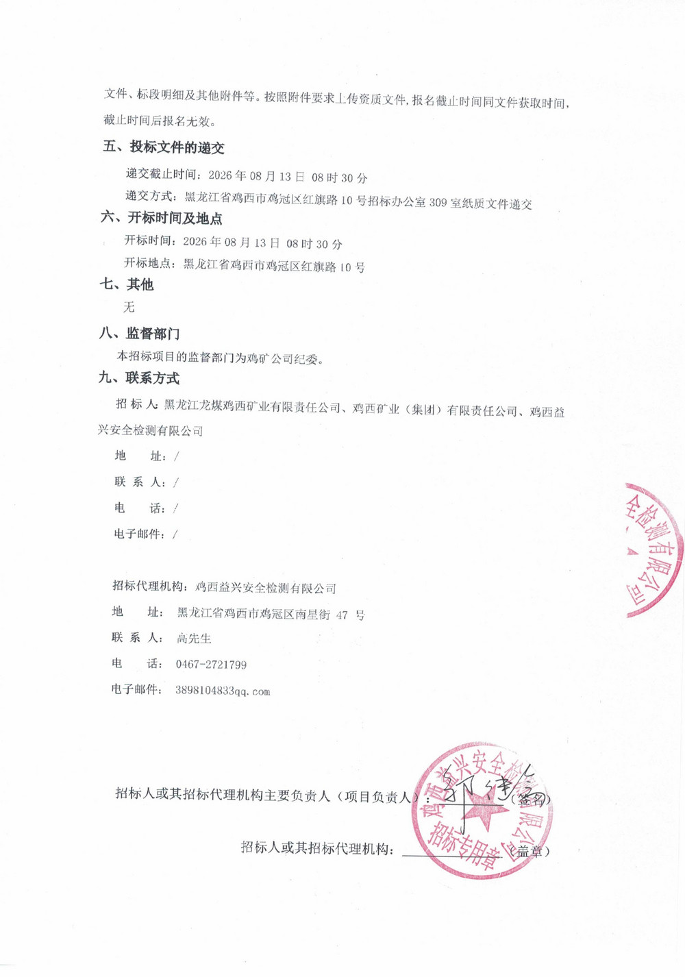 鸡西龙祥新能源科技有限公司2026年4批次材料采购项目招标公告_02.jpg