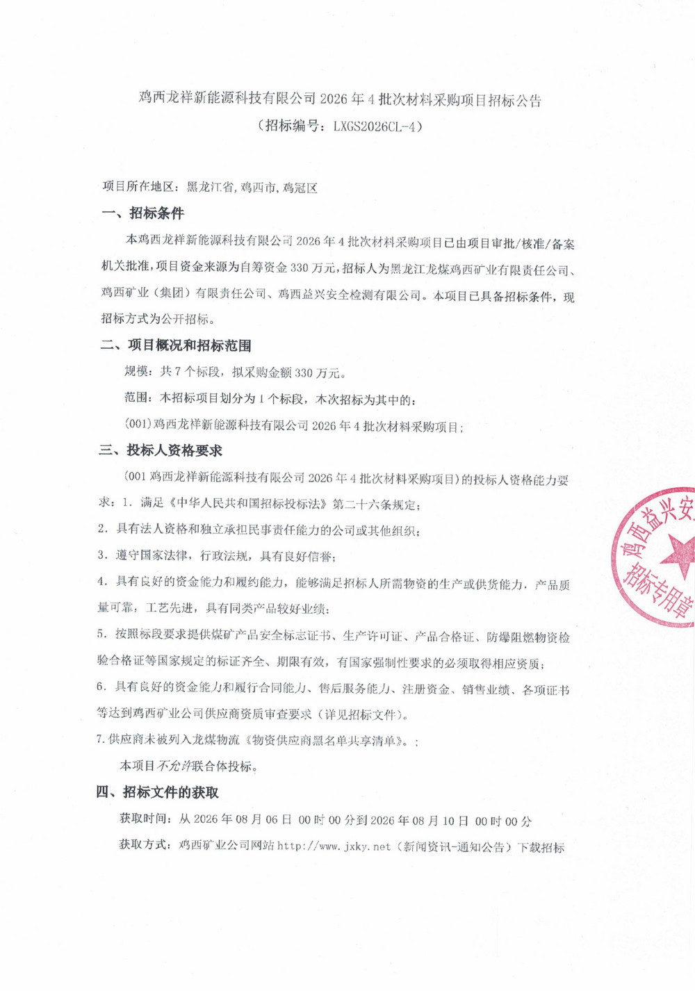 鸡西龙祥新能源科技有限公司2026年4批次材料采购项目招标公告_01.jpg