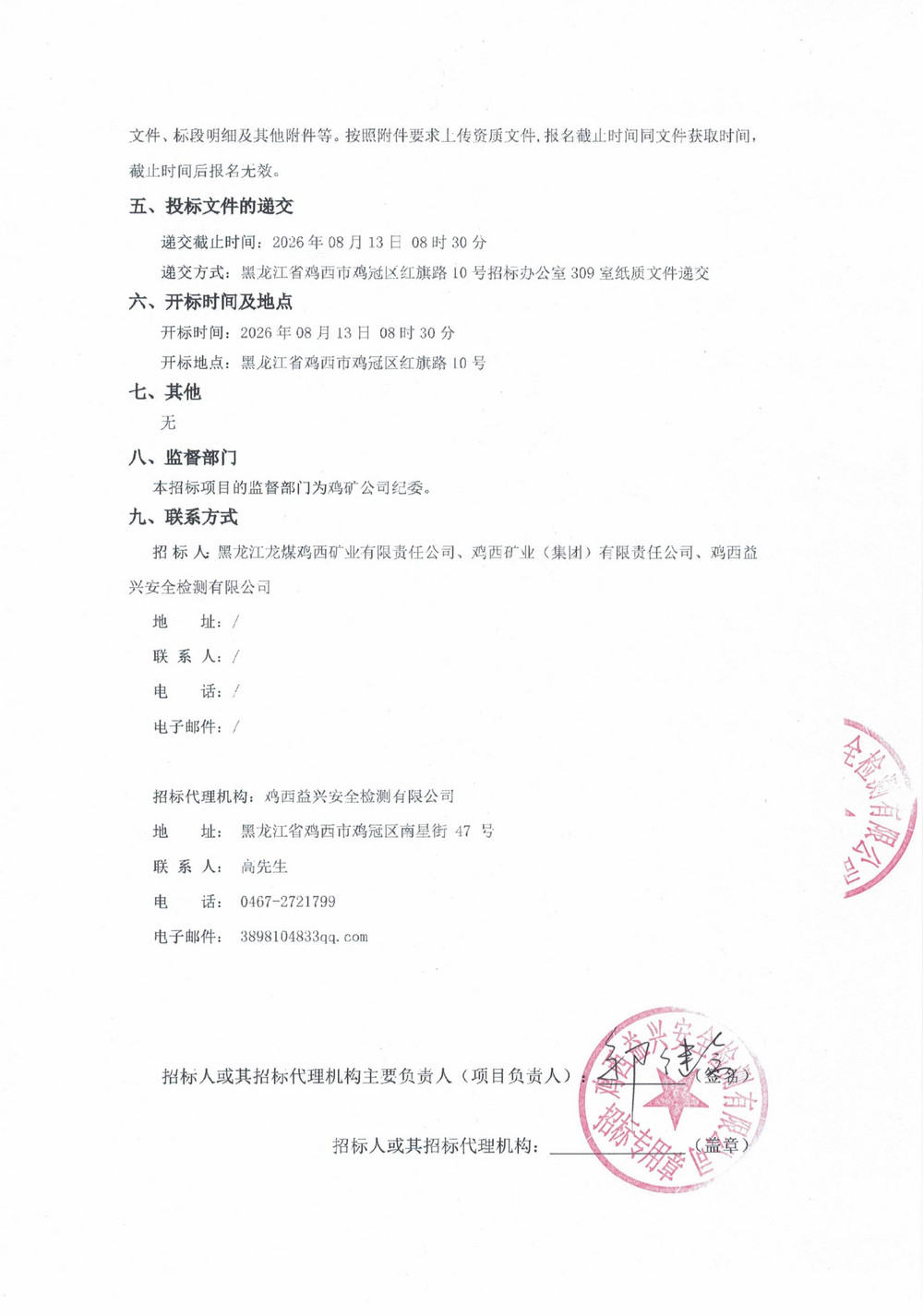 鸡西矿务局广厦房屋建筑工程有限公司2026年1批次材料采购项目招标公告_02.jpg