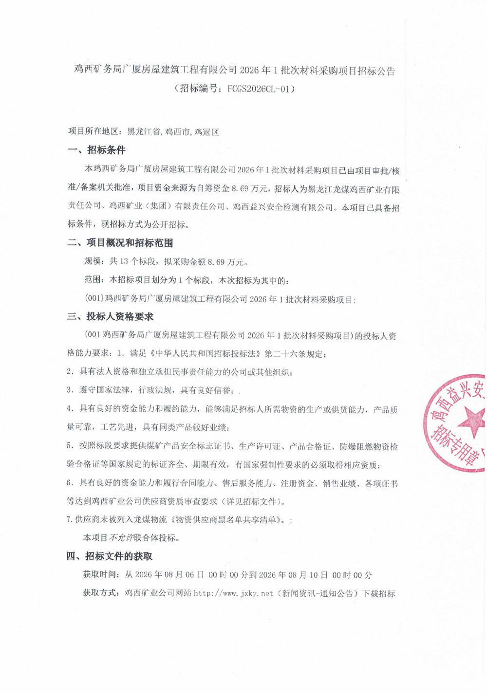 鸡西矿务局广厦房屋建筑工程有限公司2026年1批次材料采购项目招标公告_01.jpg