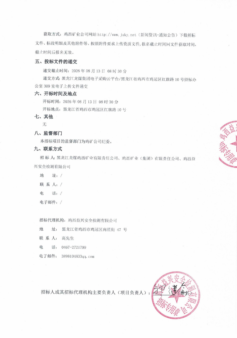 黑龙江龙煤鸡西矿业公司2026年9、12、13批次物资采购邀请、公开项目招标公告_02.jpg