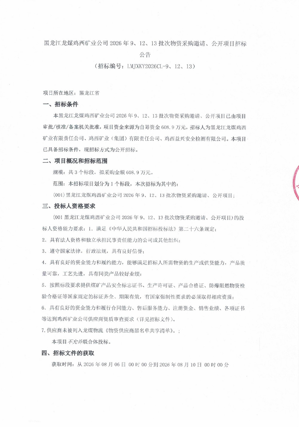 黑龙江龙煤鸡西矿业公司2026年9、12、13批次物资采购邀请、公开项目招标公告_01.jpg