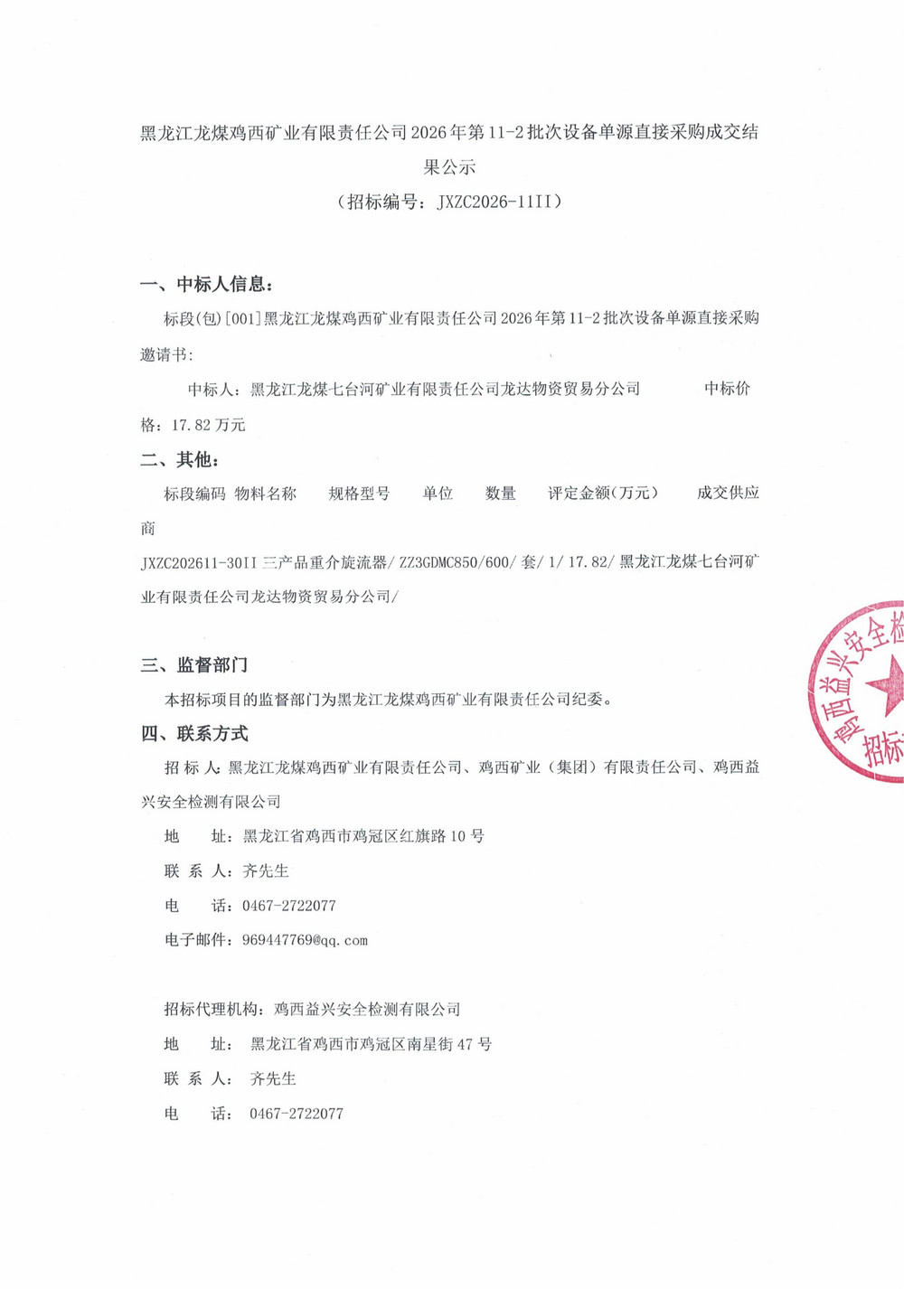 黑龙江龙煤鸡西矿业有限责任公司2026年第11-2_01.jpg