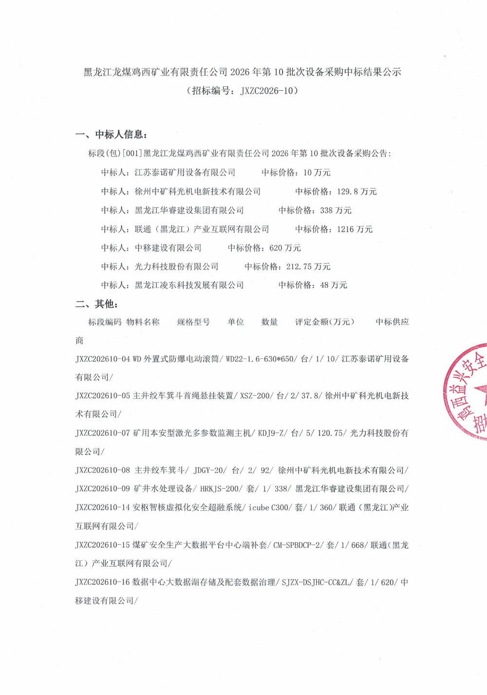 黑龙江龙煤鸡西矿业有限责任公司2026年第10批_01.jpg