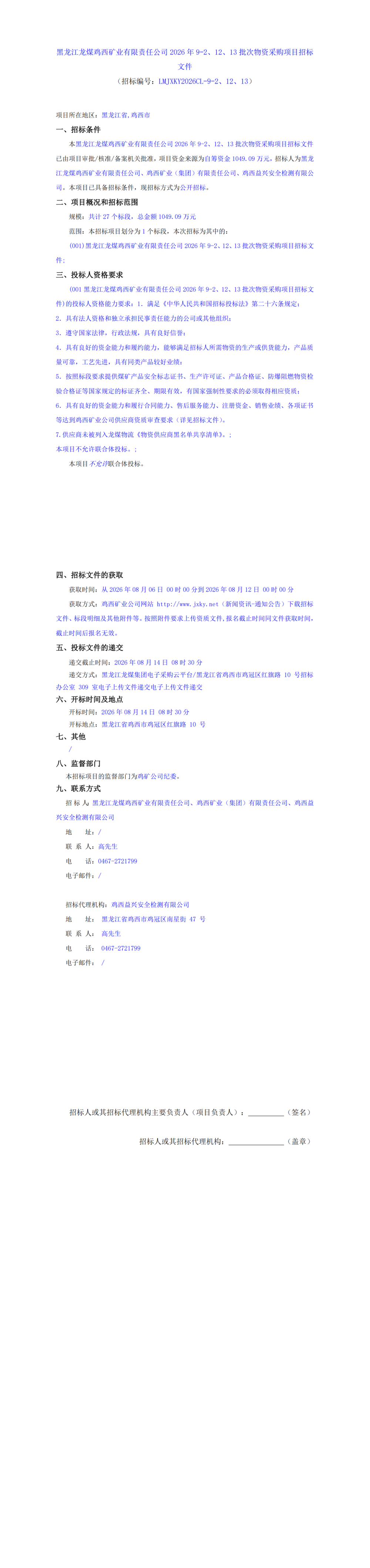 黑龙江龙煤鸡西矿业有限责任公司2026年9-2、12、13批次物资采购项目招标文件(1)_00.png