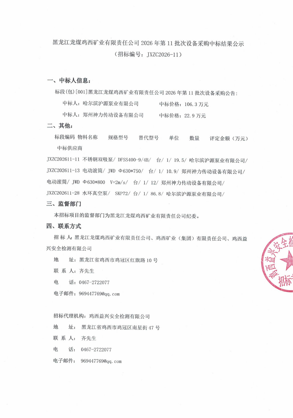 黑龙江龙煤鸡西矿业有限责任公司2026年第11批_01.jpg