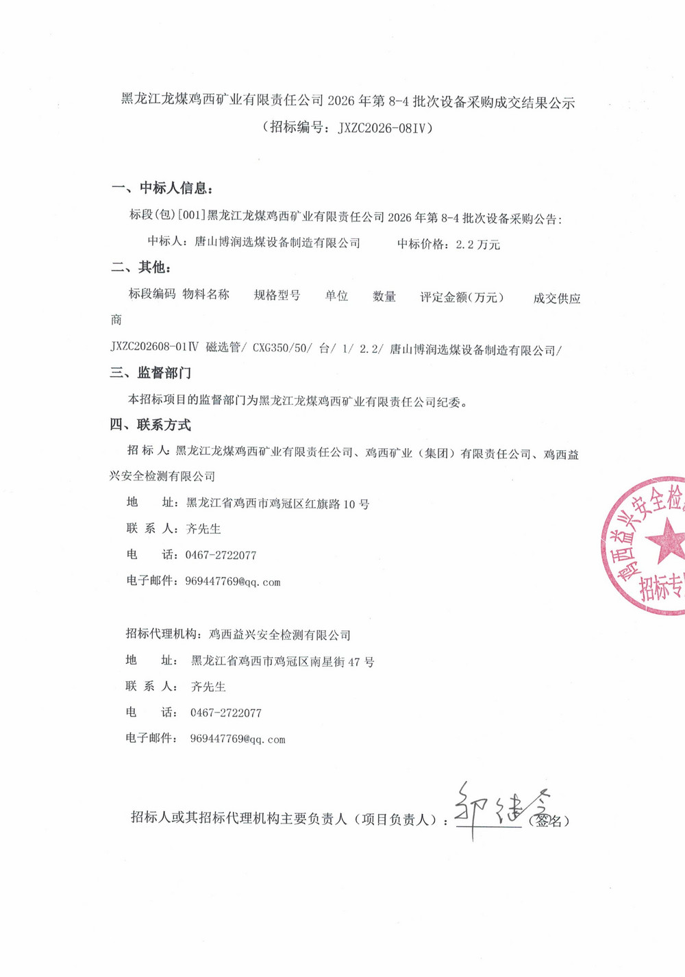 黑龙江龙煤鸡西矿业有限责任公司2026年第8-4_01.jpg