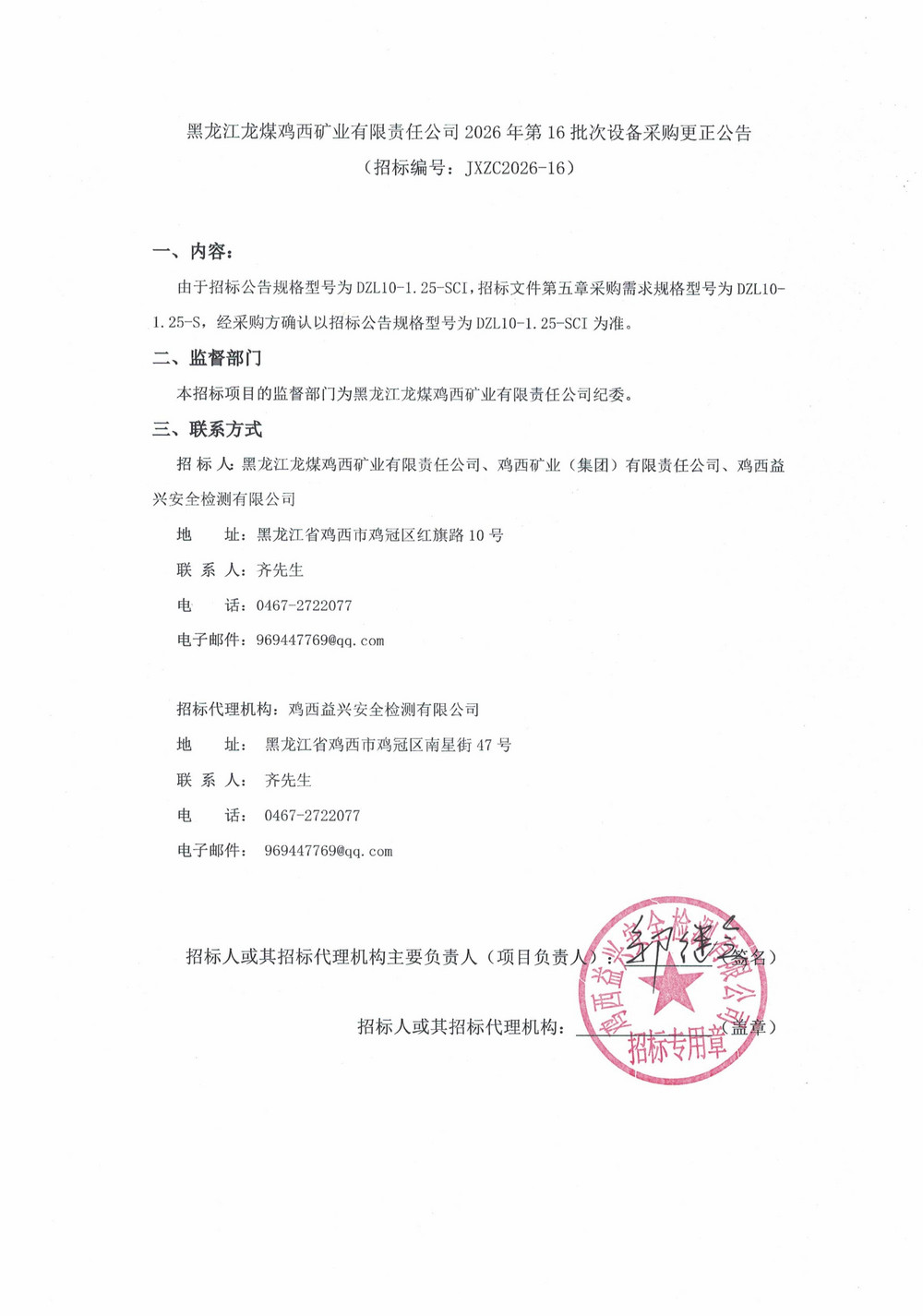 黑龙江龙煤鸡西矿业有限责任公司2026年第16批_01.jpg