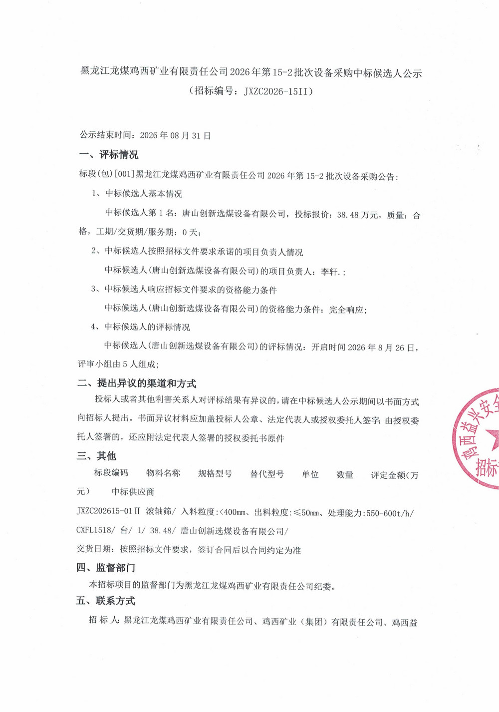 黑龙江龙煤鸡西矿业有限责任公司2026年第15-2_01.jpg