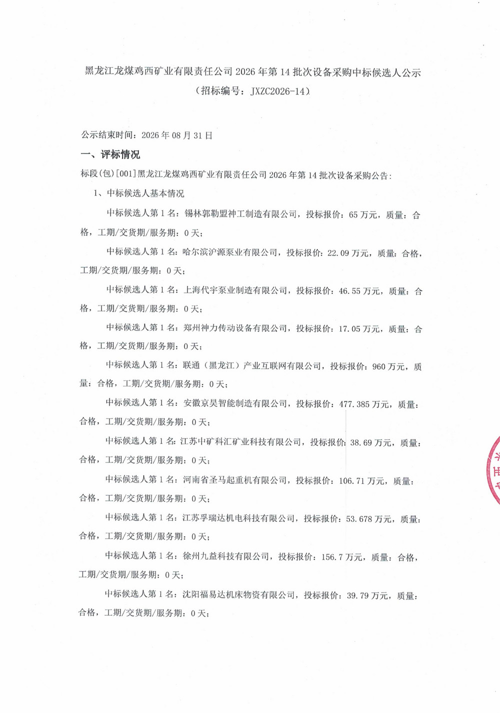 黑龙江龙煤鸡西矿业有限责任公司2026年第14批_01.jpg