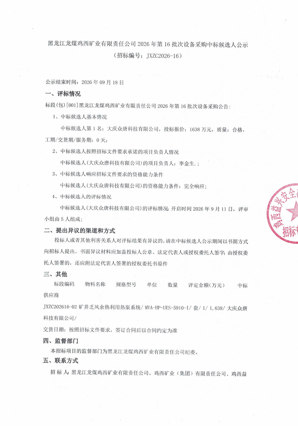 黑龙江龙煤鸡西矿业有限责任公司2026年第16批_01.jpg