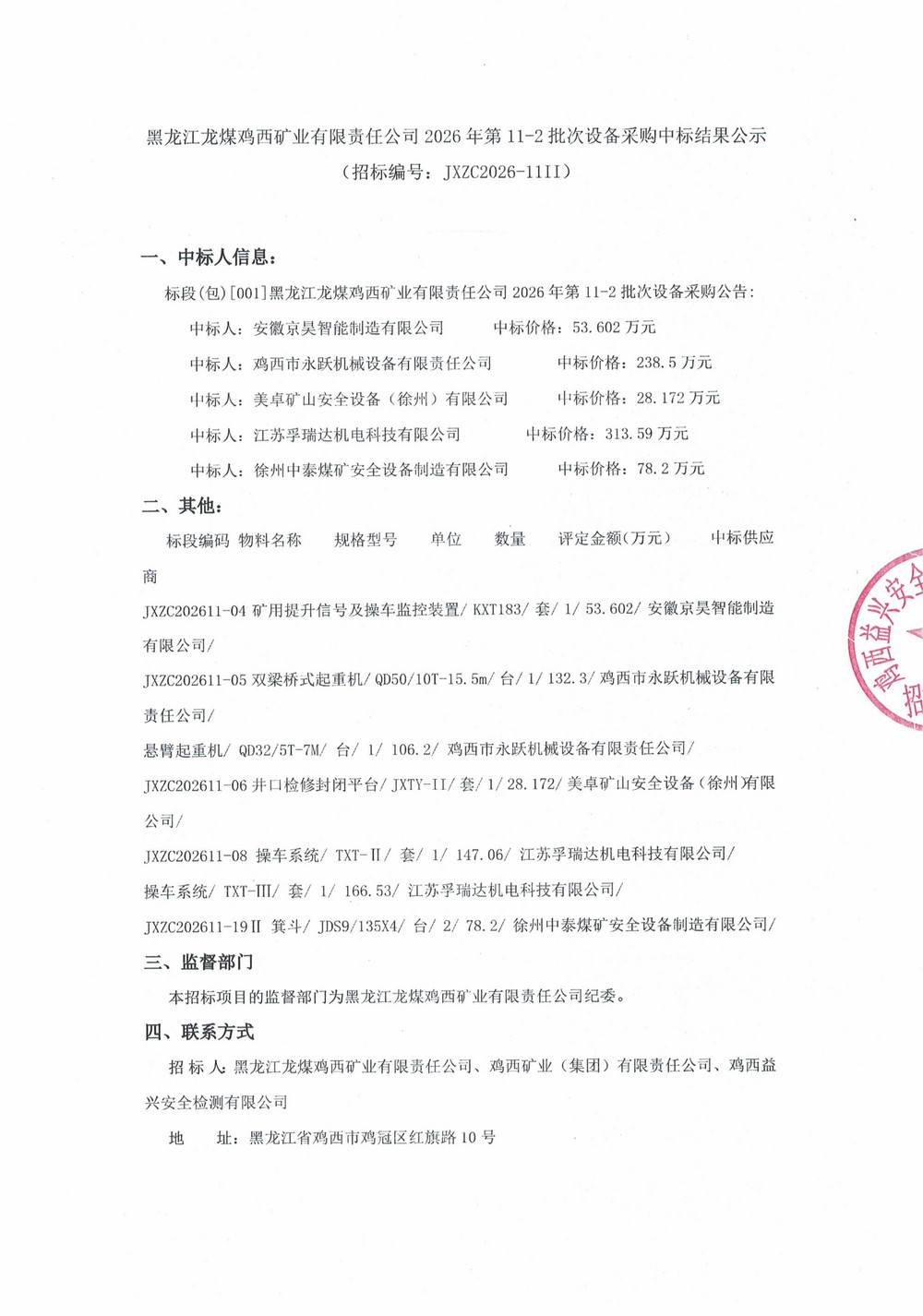 黑龙江龙煤鸡西矿业有限责任公司2026年第11-2_01.jpg