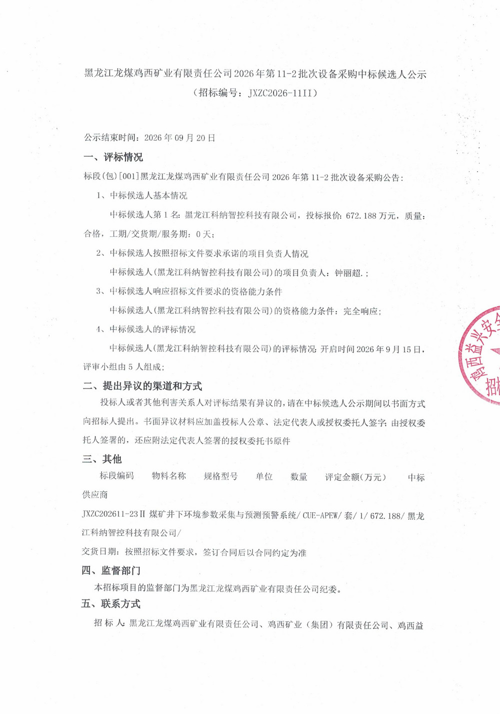 黑龙江龙煤鸡西矿业有限责任公司2026年第11-2批次设备采购中标候选人公示_01.jpg