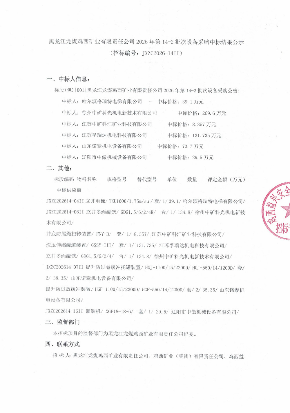 黑龙江龙煤鸡西矿业有限责任公司2026年第14-2_01.jpg