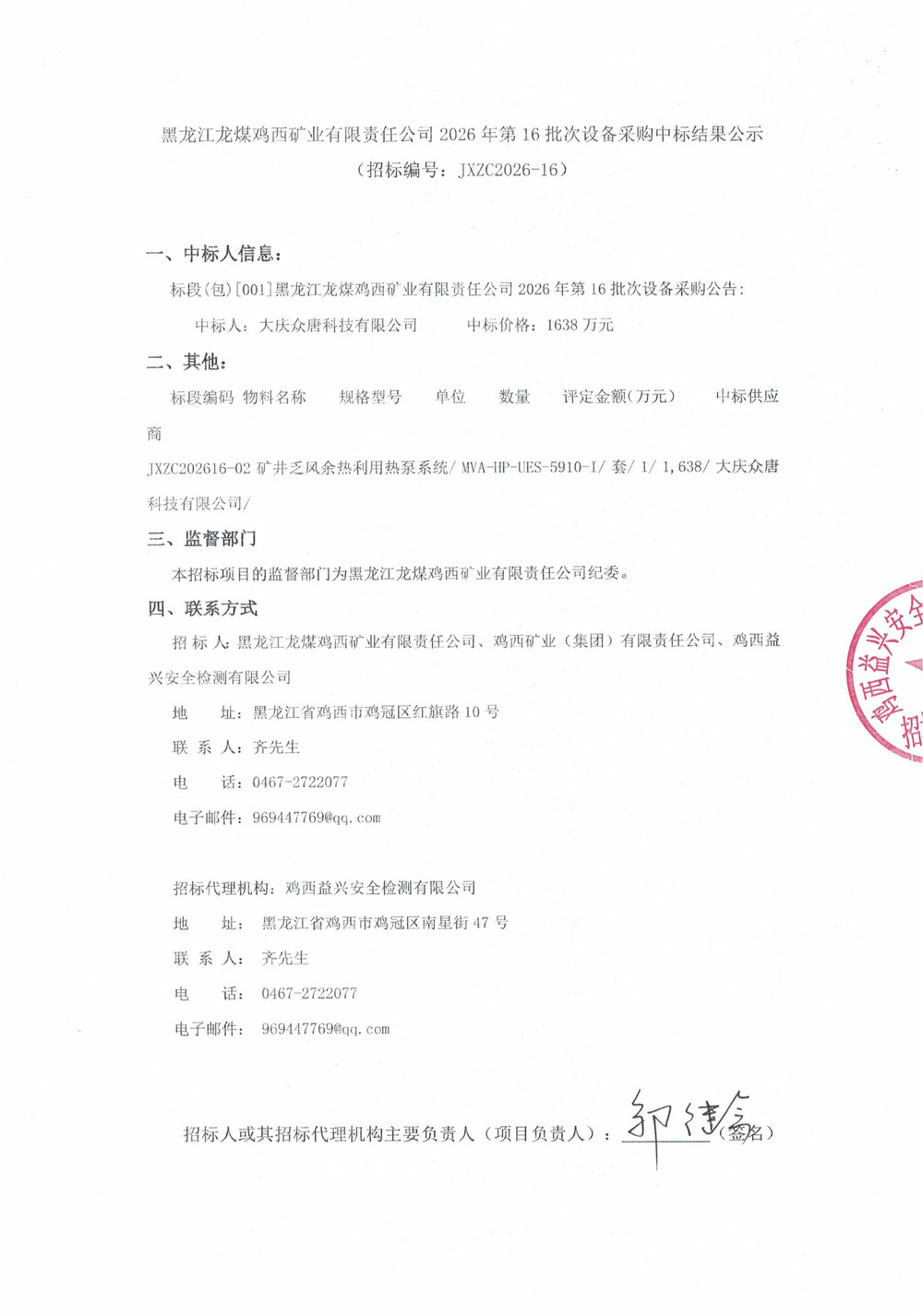 黑龙江龙煤鸡西矿业有限责任公司2026年第16批_01.jpg